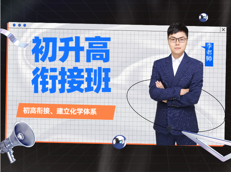 初升高化学衔接班