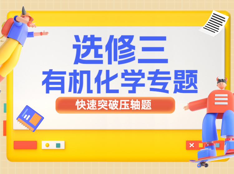 选修三有机专题