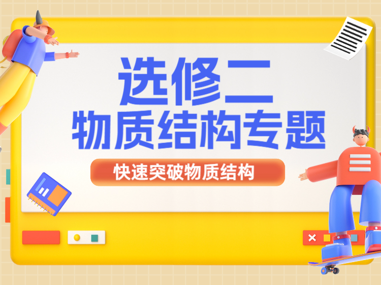 选修二物质结构专题
