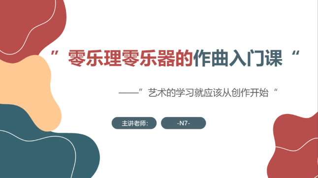 零乐理  零乐器的作曲入门课