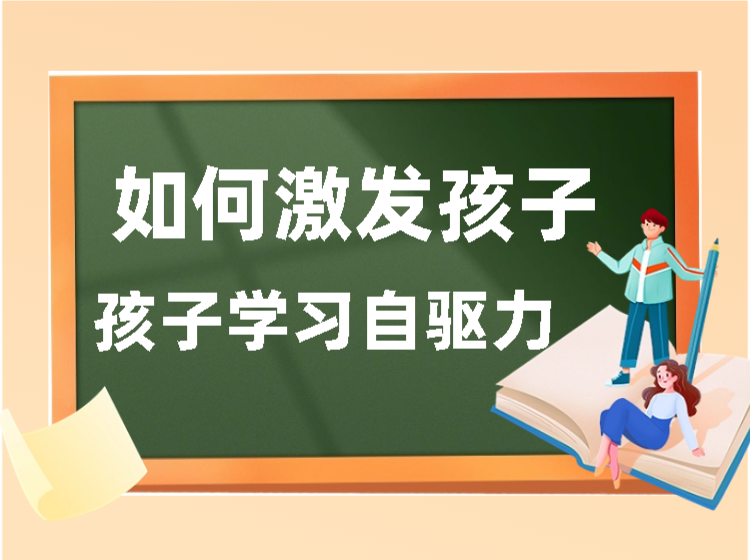 如何激发孩子学习自驱力