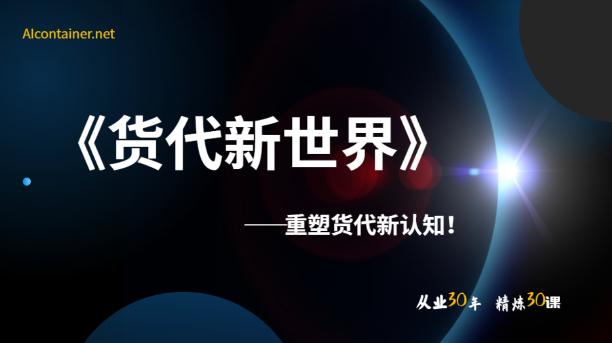 货代新世界《初阶》