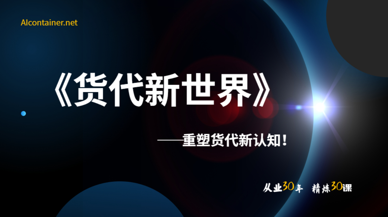 货代新世界《中阶》