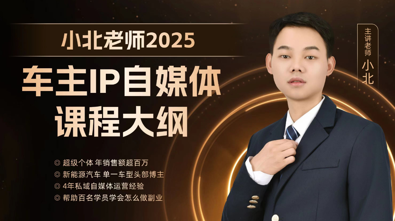 从零学做车主IP实操课