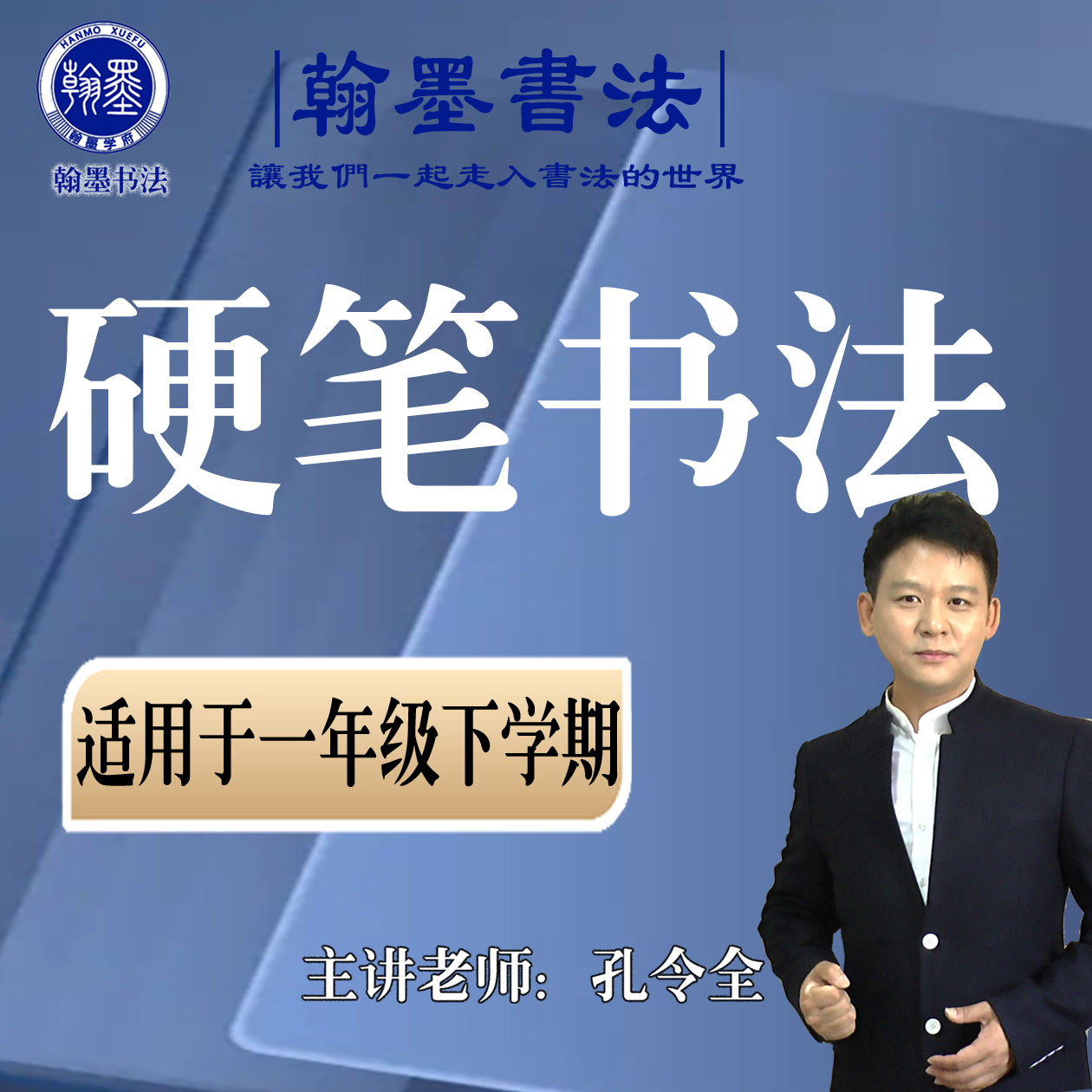 硬笔书法（适用于一年级下学期）