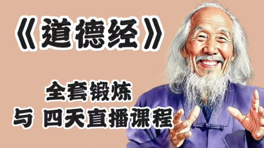 道德经 融合的一套锻炼方法