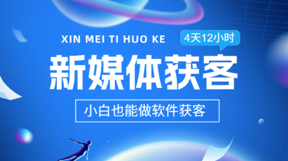 旭哥4天高效获客实战课