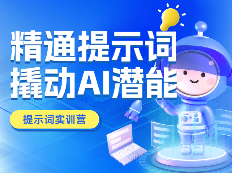 精通提示词，撬动AI潜能