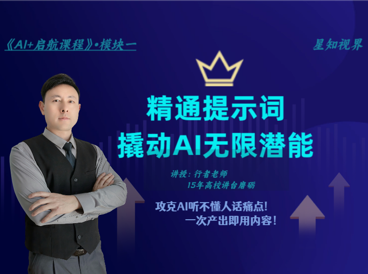 精通提示词 撬动AI无限潜能