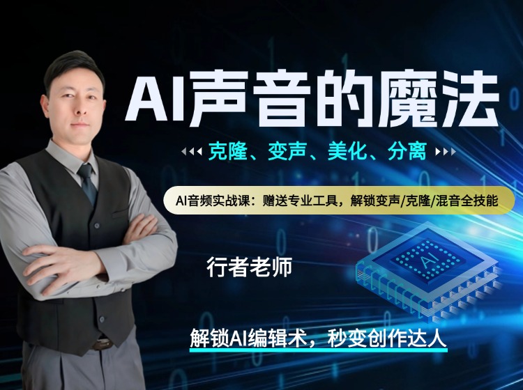 AI声音的魔法：克隆、变声、美化、分离