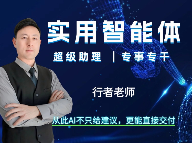实用智能体，超级助理 ｜专事专干