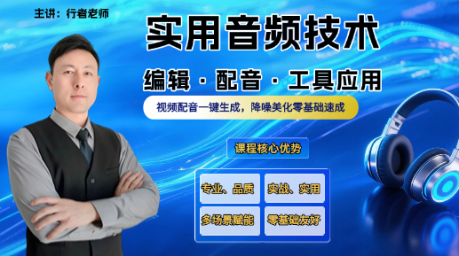 实用音频技术： 编辑·配音·工具应用