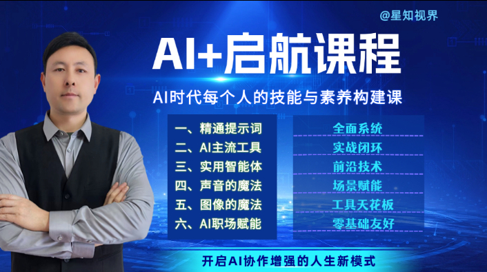 AI+启航课程：职场、学习、生活赋能 【持续更新中】