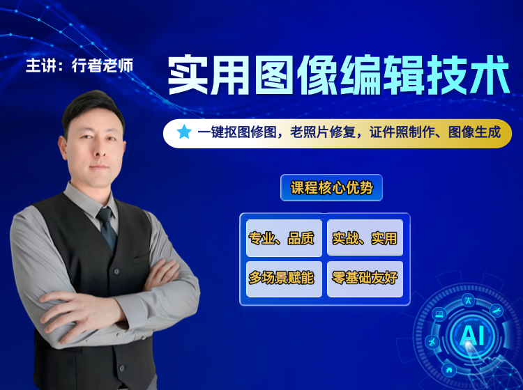 实用图像编辑技术： 抠图·扩图·证件照·老照片修复等