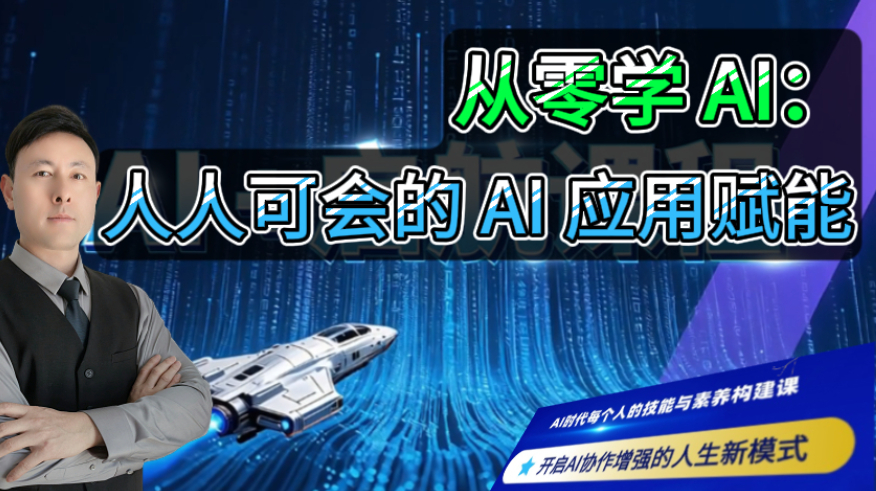 从零学 AI：人人可会的 AI 应用赋能