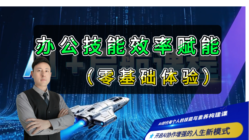 办公技能效率赋能（零基础体验）