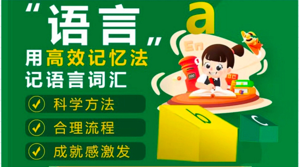 AI人工智能速记单词体验课