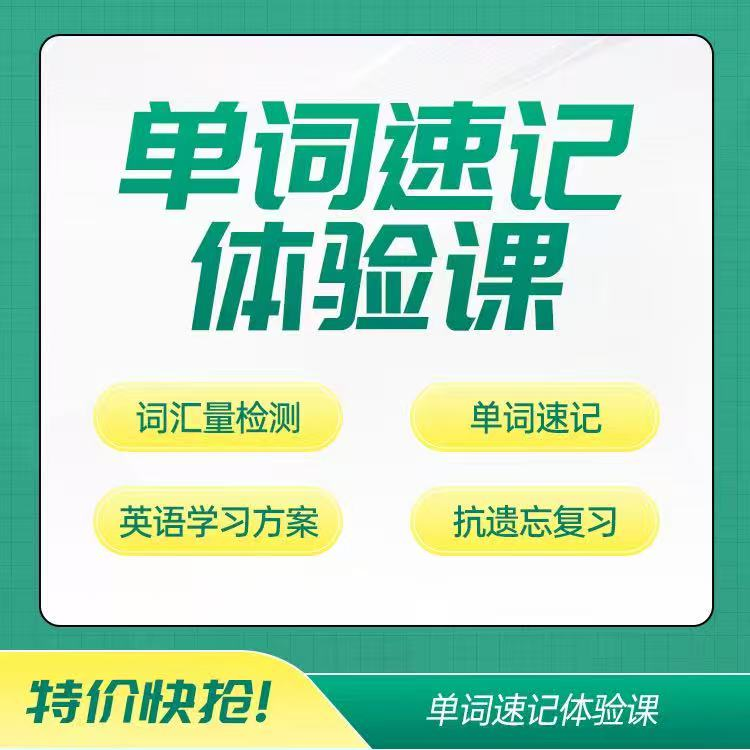 AI英语单词速记体验营