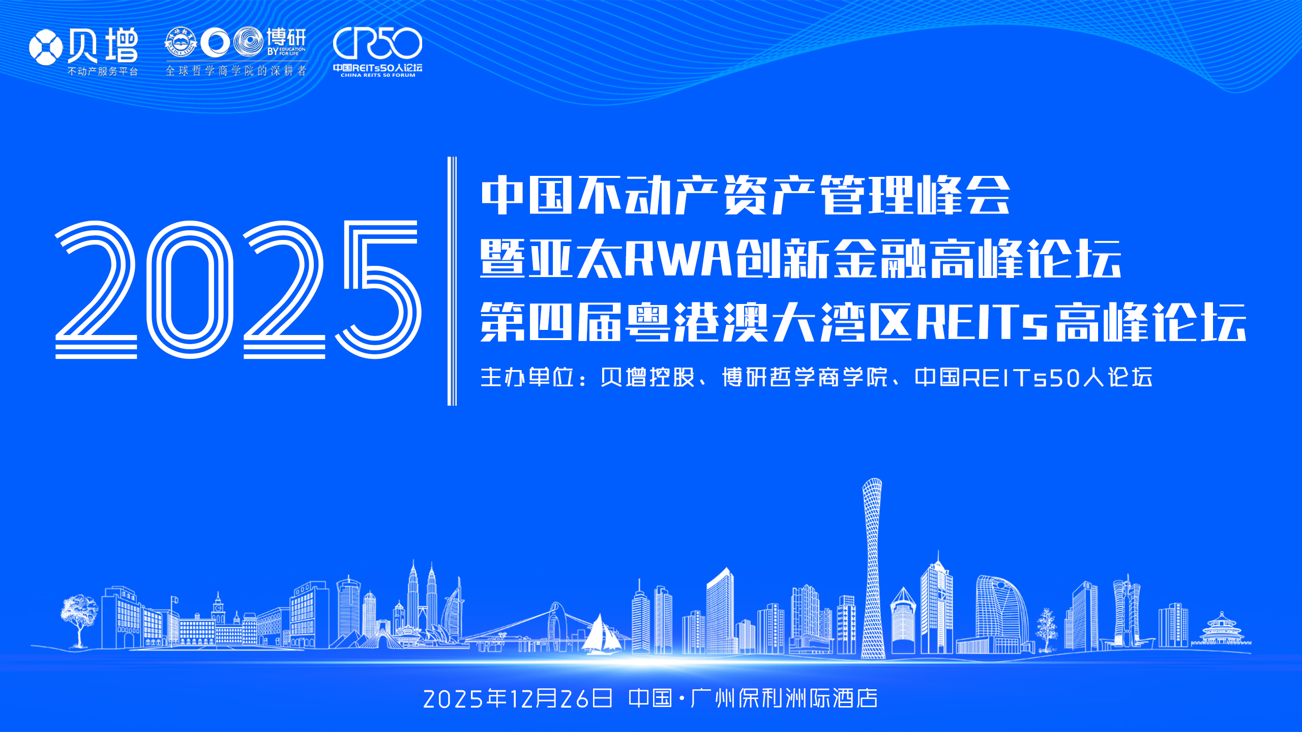 2025中国不动产资产管理峰会