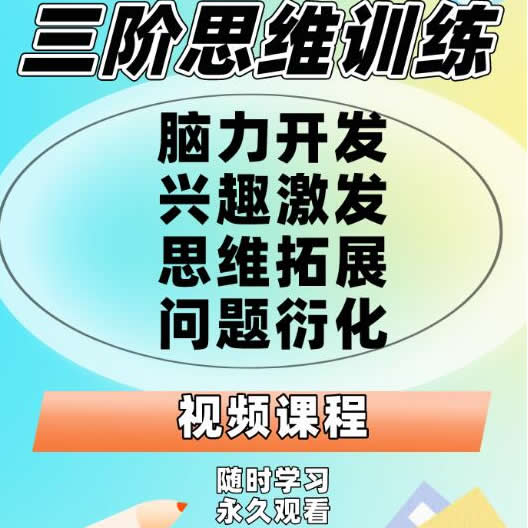 三阶思维训练营，计算·逻辑·图形·建模·问题解决