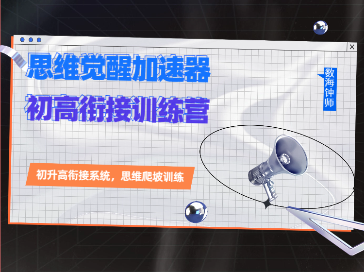 初高思维觉醒加速，无缝衔接训练营