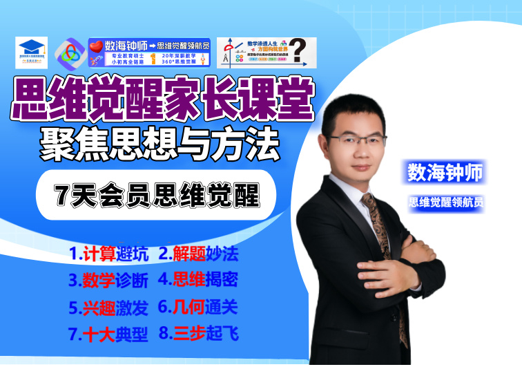 【7天会员数启赋能】思维跃迁，计算·逻辑·模型·基础专项，思想方法总结拓展