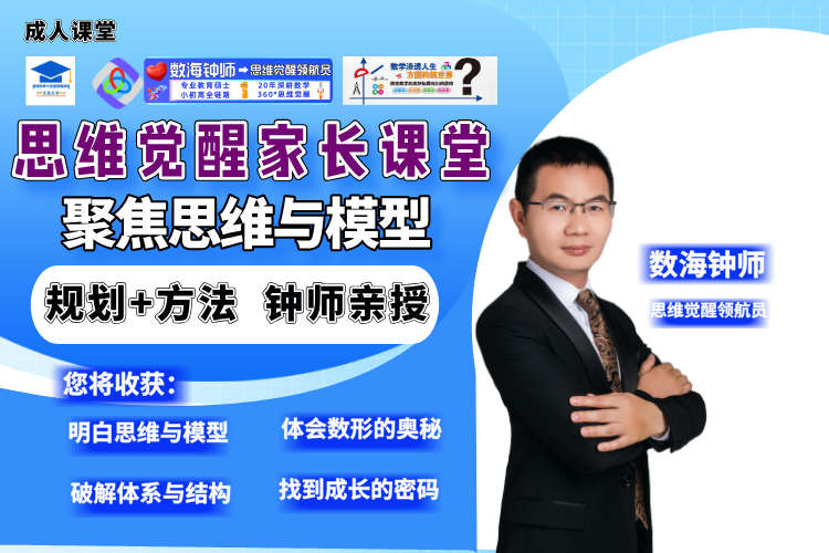 【数海钟师三年家长课堂数鼎卓越】思维跃迁-解构模型-高效陪伴-明晰路径-规划成长