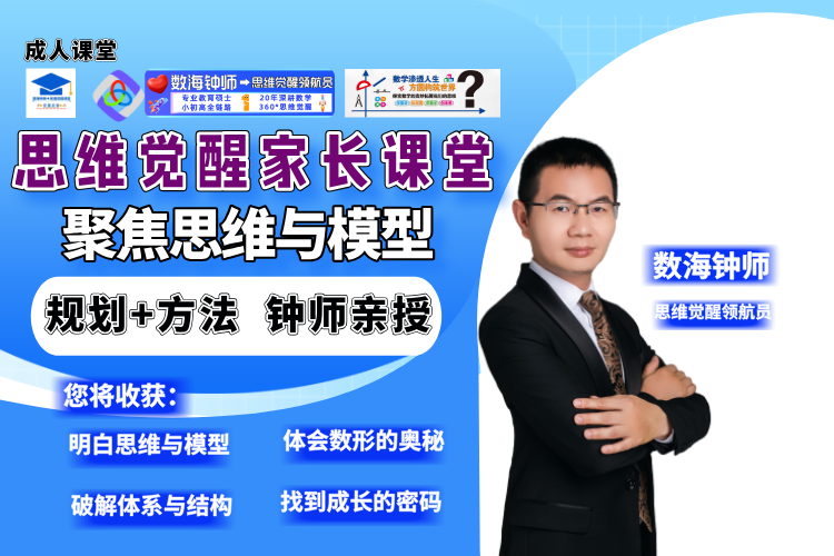 【数海钟师365天家长课堂数筑系统】思维跃迁-解构模型-高效陪伴-明晰路径-规划成长