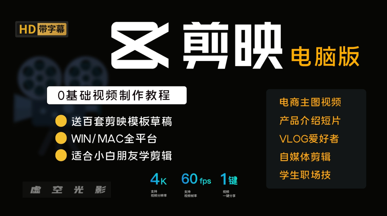 剪映专业版系统课：进入视频行业的敲门砖！