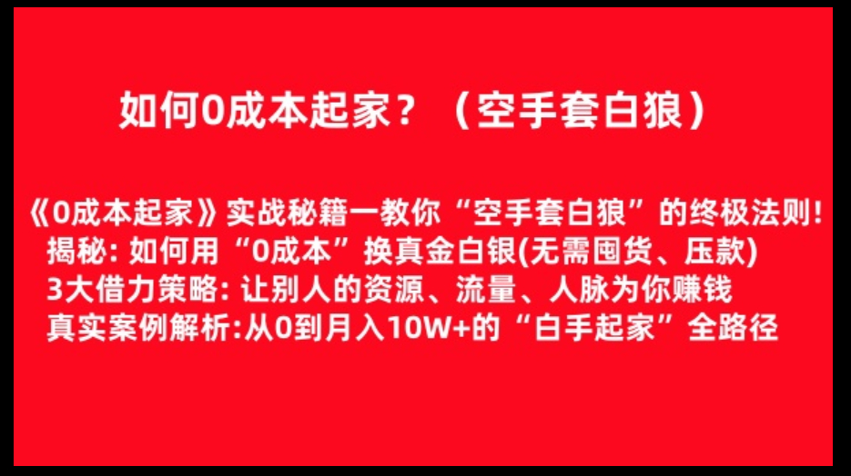 如何0成本起家？（空手套白狼）