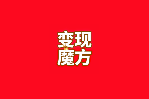 如何0成本起家？（空手套白狼）