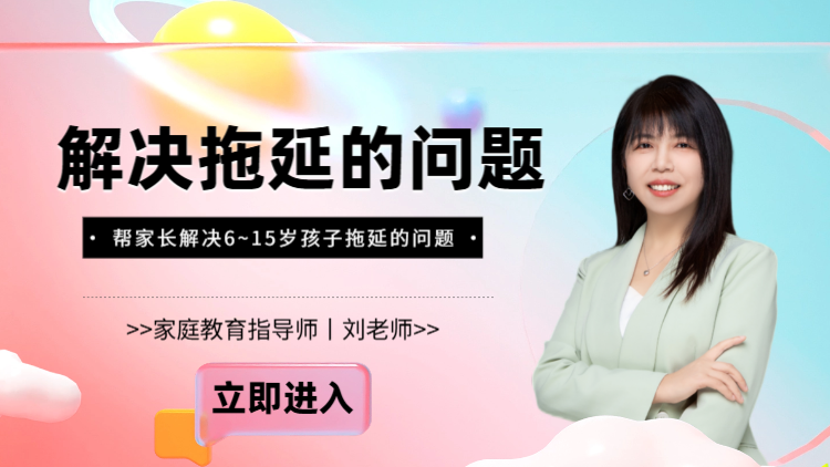 帮家长解决6~15岁孩子拖延问题