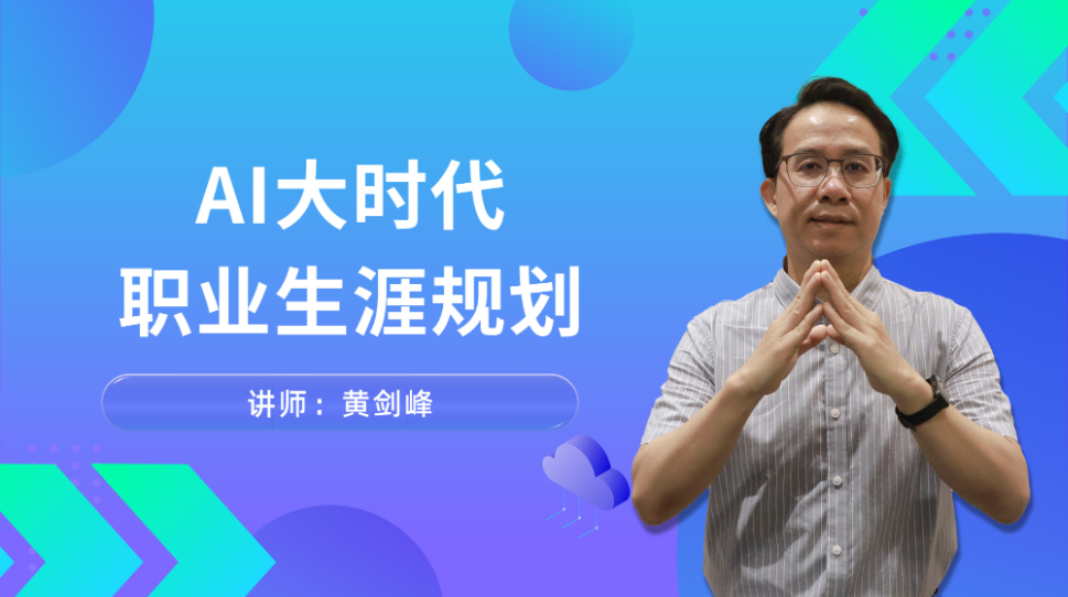 AI大时代的职业生涯规划