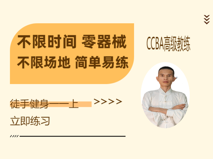 徒手健身一一上