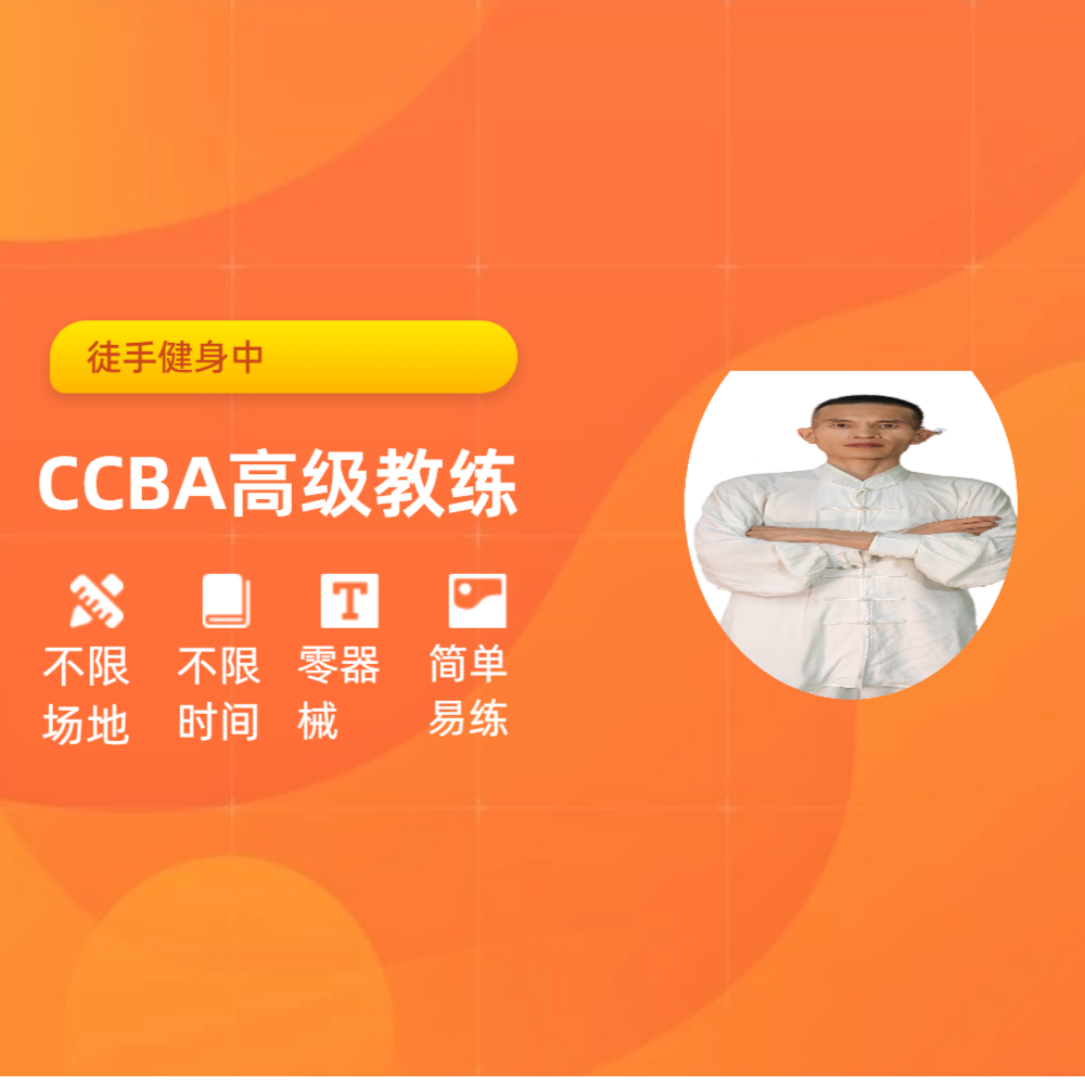 徒手健身一一让健身更简单中