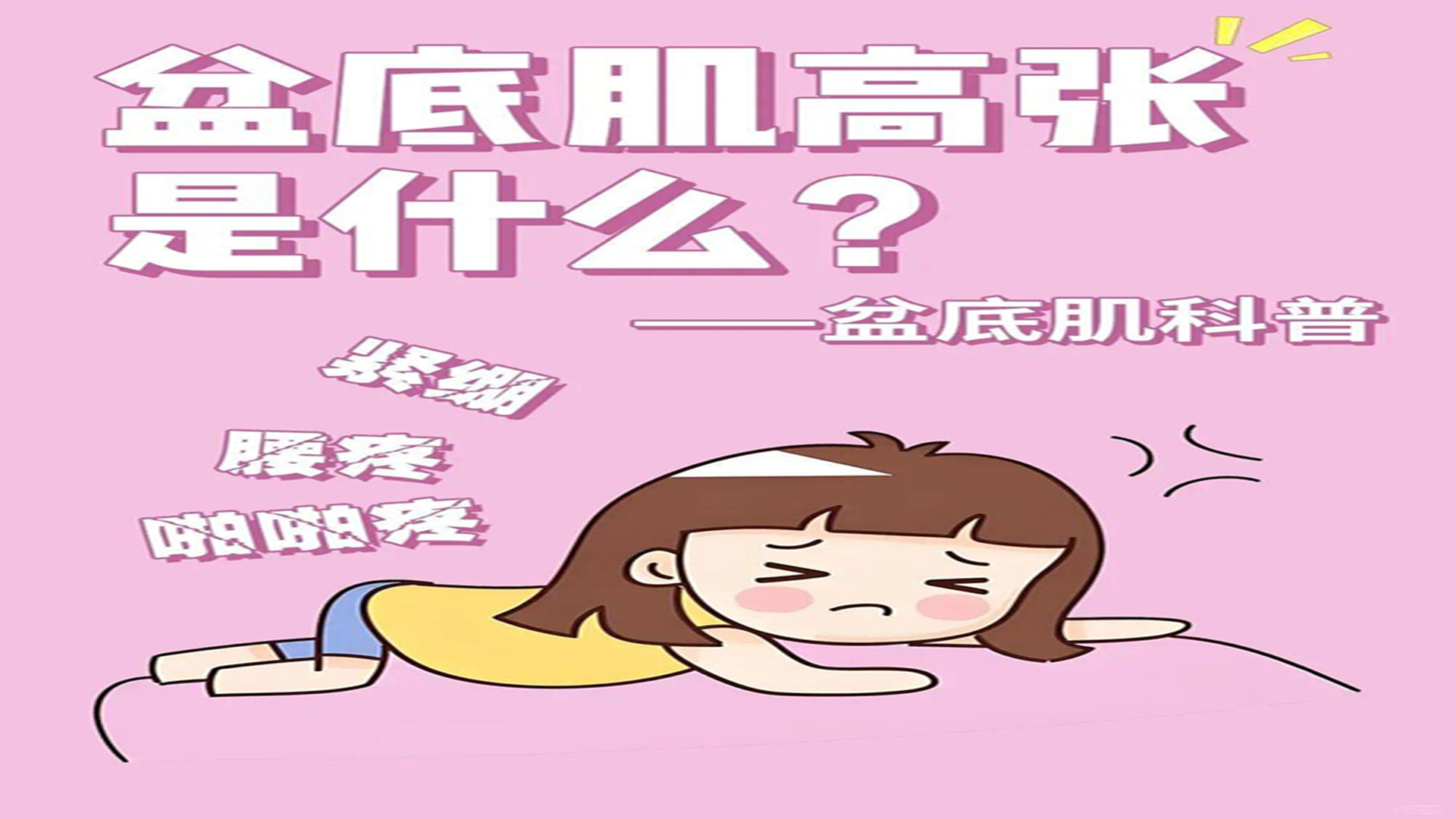 盆底肌缓解高张放松：从成因到缓解，解锁盆底放松密码