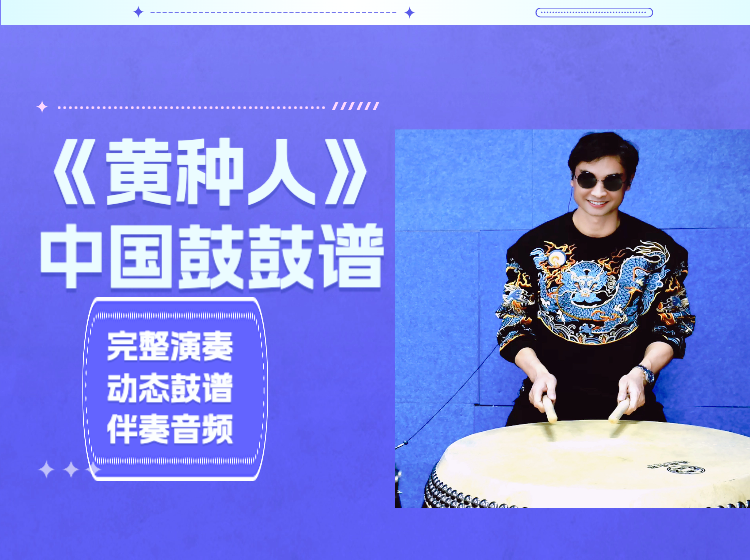《黄种人》简单版中国鼓鼓谱