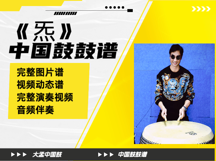 《炁》中国鼓鼓谱