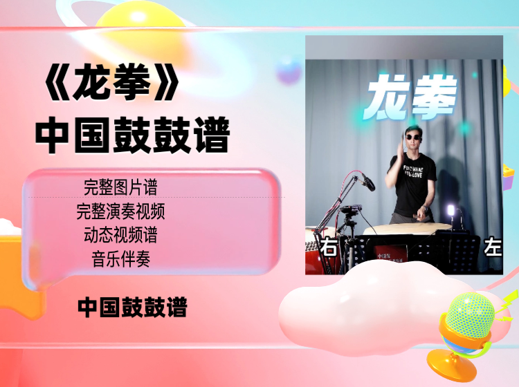 《龙拳》中国鼓鼓谱 带视频动态谱 演奏视频 伴奏音乐
