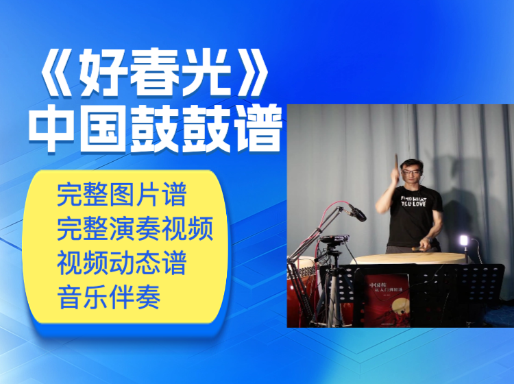 《好春光》中国鼓鼓谱 带动态视频谱 完整演奏视频