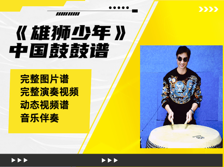 《雄狮少年》中国鼓鼓谱 带完整版演奏视频 动态视频谱