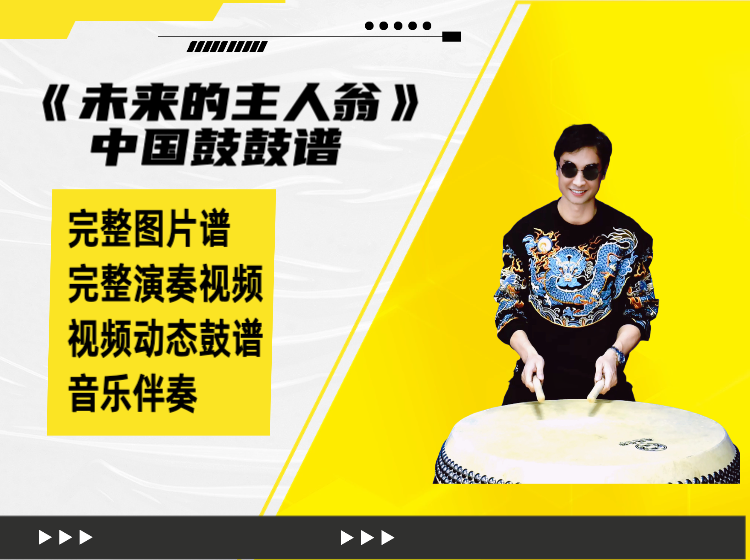 《未来的主人翁》中国鼓鼓谱 演奏视频 动态鼓谱