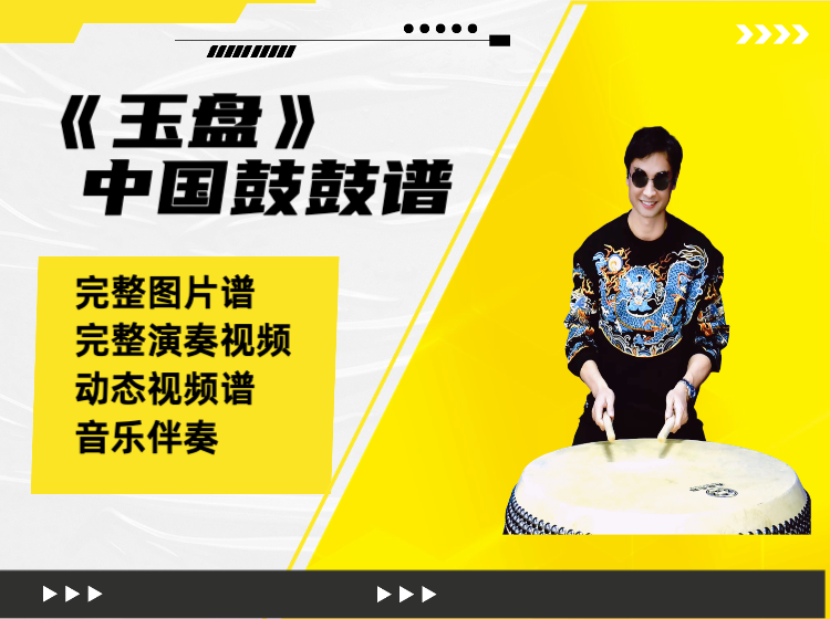 《玉盘》中国鼓鼓谱 带演奏视频 动态鼓谱