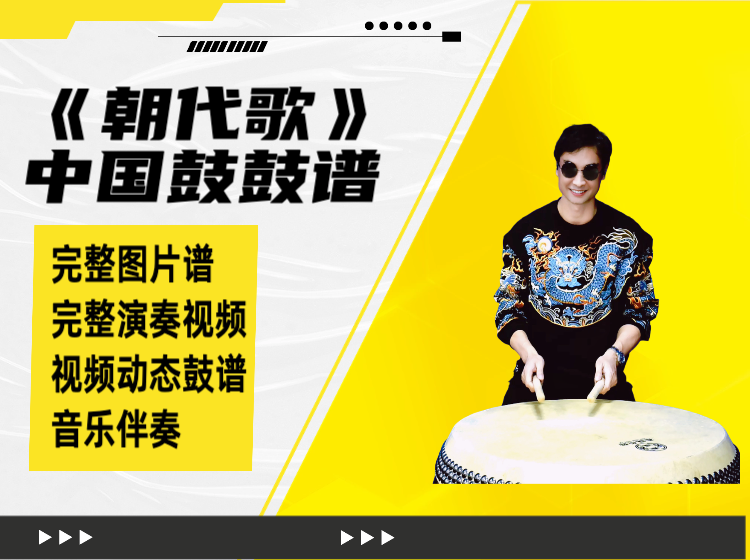 《朝代歌》中国鼓鼓谱 带演奏视频 动态鼓谱