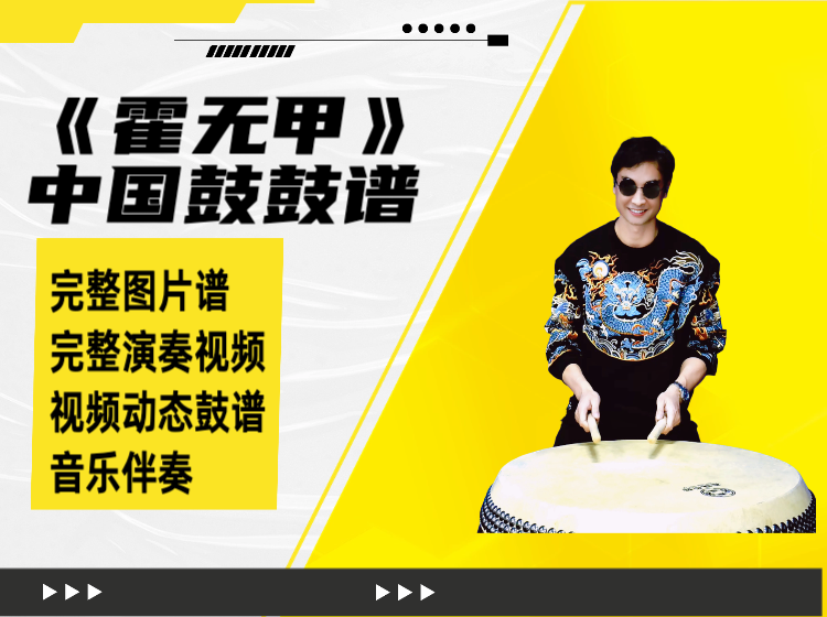 《霍元甲》中国鼓鼓谱 带演奏视频 动态鼓谱