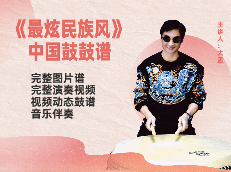 《最炫民族风》中国鼓鼓谱 带演奏视频 动态鼓谱