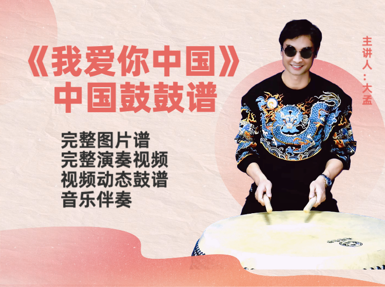 《我爱你中国》中国鼓鼓谱 带演奏视频 动态鼓谱