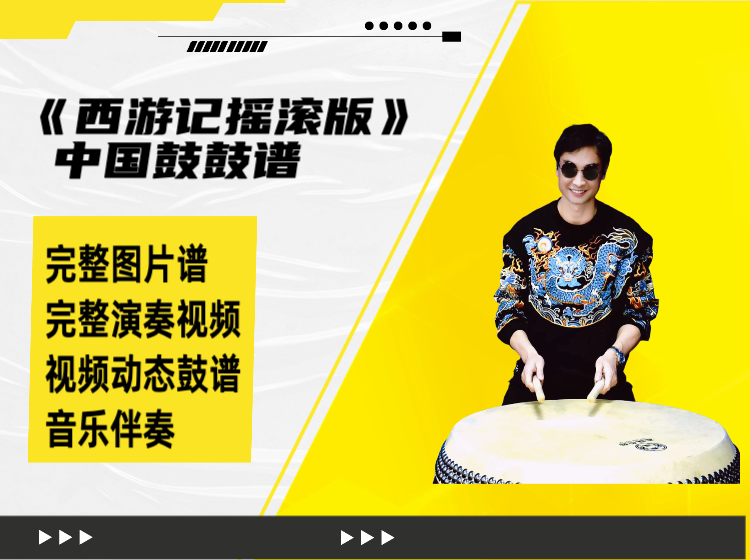 《西游记摇滚版》中国鼓鼓谱 带演奏视频 动态鼓谱