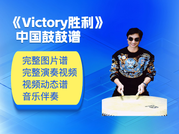 《Victory胜利》中国鼓鼓谱 带演奏视频 动态鼓谱