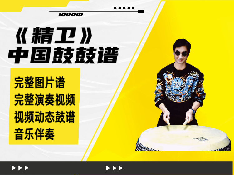 《精卫》中国鼓鼓谱 带演奏视频 动态鼓谱